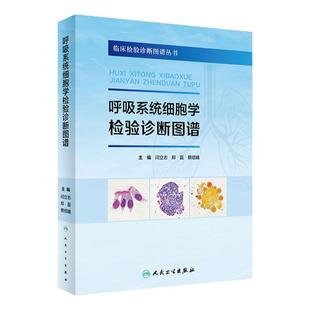 呼吸系统细胞学检验诊断图谱 临床检验图谱丛书 诊断中常见实验室标本细胞特征 闫立志 郑磊 蔡绍曦 人民卫生出版社9787117340861