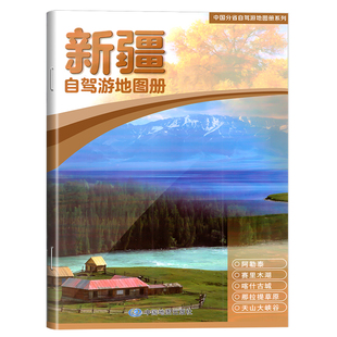 【传奇丝路】2026全新版 新疆自驾游地图册 4条经典自驾线路行车地图 80处人气目的地资讯信息 70张精彩图片 中国分省自驾旅游地图