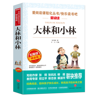 大林和小林张天翼正版原著三年级必读课外书下册儿童文学全集童话故事书3年级小学生课外阅读书籍四年级读物宝葫芦的秘密老师推荐