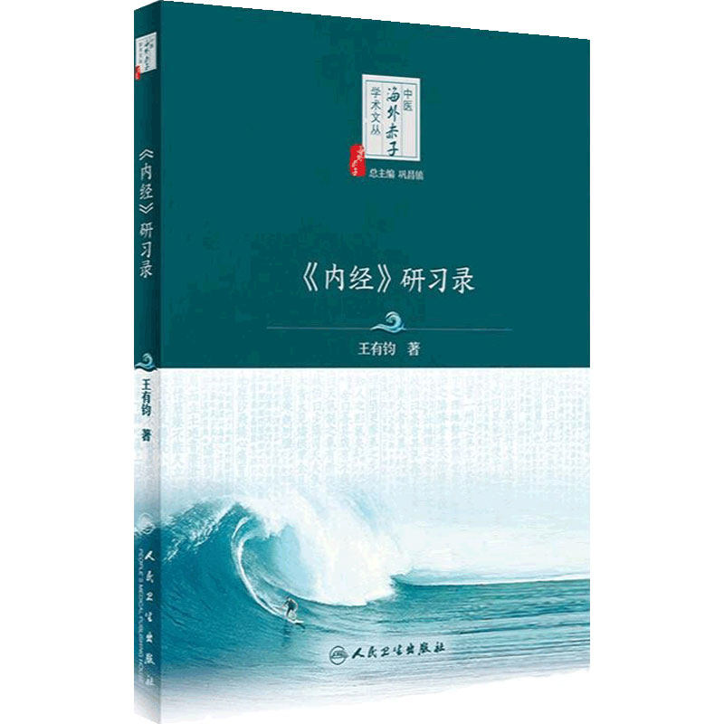 《内经》研习录 中医海外赤子学术文丛 王有钧著 内经医学核心理论诊断方法针灸理法解读 中医学书籍 人民卫生出版社9787117338578