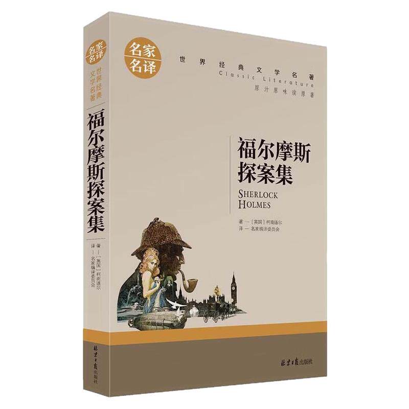 福尔摩斯探案集儿童世界名著图书