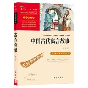 【新华文轩】中国古代寓言故事三年级下册快乐读书吧全套必读的课外书3年级克雷洛夫寓言伊索寓言拉封丹快乐读书吧三下课外书必读