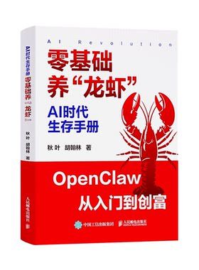 AI时代生存手册:零基础养“龙虾”2026官方正版打造属于自己的AI员工解放双手!搭建AI自动化工作火山ArkClaw飞书妙搭智谱AutoClaw