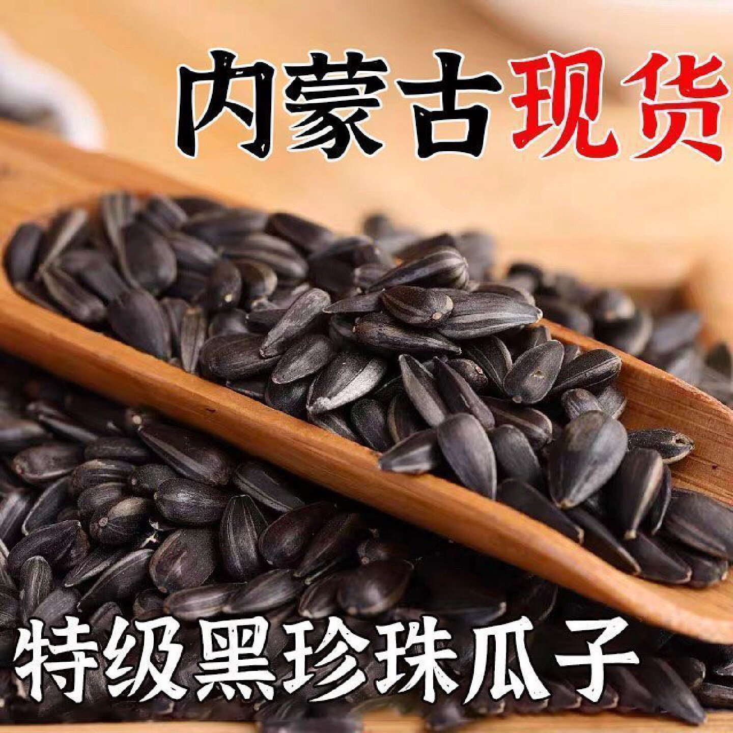 三龙源内蒙古小瓜子即食黑珍珠油葵批发五香毛嗑奶油香瓜子散装原