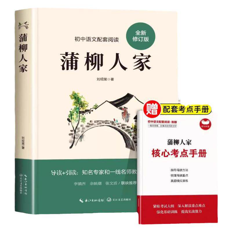 蒲柳人家 刘绍棠 九年级下册必读名著初三下学期课外阅读书籍初中生适合看的课外书语文配套经久不衰乡土文学范本原汁原味京味传奇