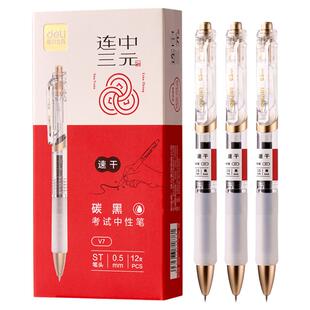 得力连中三元考试专用按动中性笔臻顺滑速干0.5mmST头黑色小学生用中考高考黑笔V7刷题笔碳黑答题专用