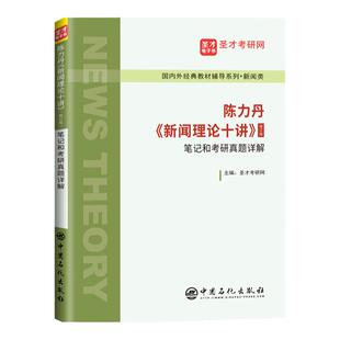 2027新传考研 陈力丹新闻理论十讲修订版笔记和考研真题详解 新闻传播学通用教程辅导传媒初试复试参考334专业综合能力440专业基础