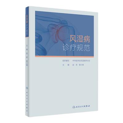 风湿病诊疗规范 人卫凯利临床免疫科类风湿关节炎强直性脊柱炎痛风系统性红斑狼疮医学卫生人民卫生出版社内科学书籍