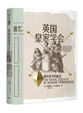 英国皇家学会：现代科学的起点 里程碑文库学术机构的进化历程与牛顿达尔文爱因斯坦霍金一起用科学眼光看世界 未读出品