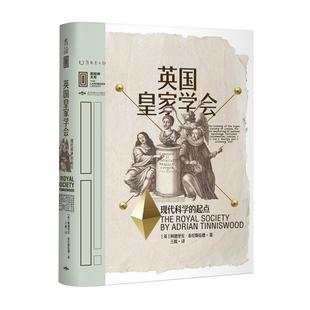 英国皇家学会：现代科学的起点 里程碑文库学术机构的进化历程与牛顿达尔文爱因斯坦霍金一起用科学眼光看世界 未读出品