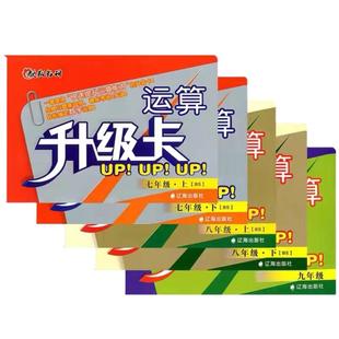 初中运算升级卡七八九年级上下册北师大版789同步计算练习