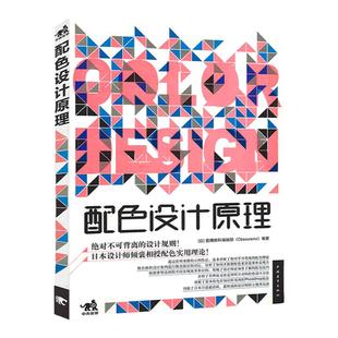 【官方正版+现货速发】 配色设计原理平面基础  教程时尚配搭色彩宝典配色设计从入门到精通色彩搭配教程电商平面设计配色版式排版