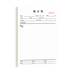 处方笺诊所村卫生室医院门诊专用中药中医处方单处方纸草稿门诊处方签宠物药店手写单子口腔卫生院医生开单子