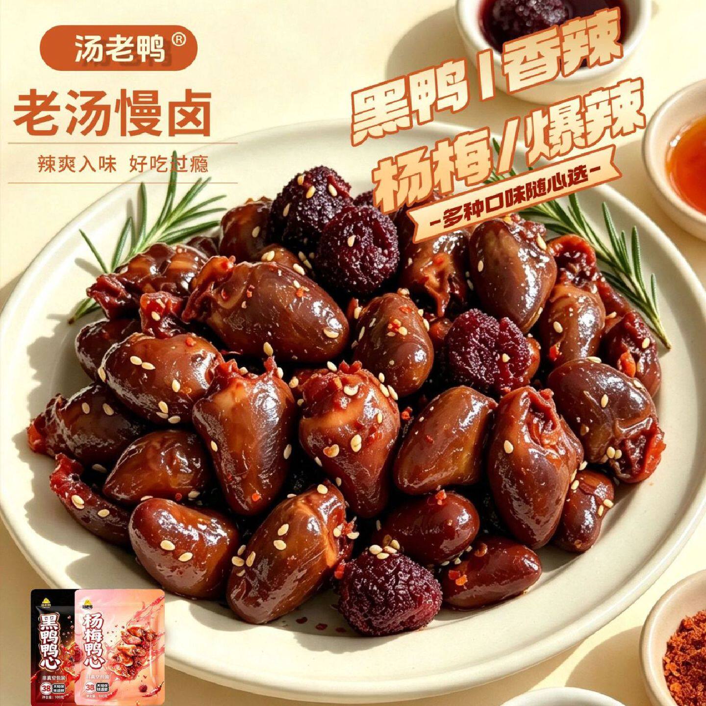 汤老鸭鸭心100g*2袋即食零食唐老鸭卤鸭心杨梅香辣黑鸭男士充饥