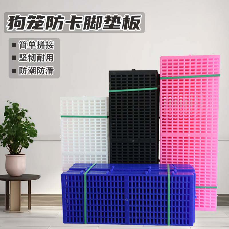 狗笼垫板狗笼脚垫板狗垫子耐咬宠物脚垫塑料网格垫散热垫猫脚垫子