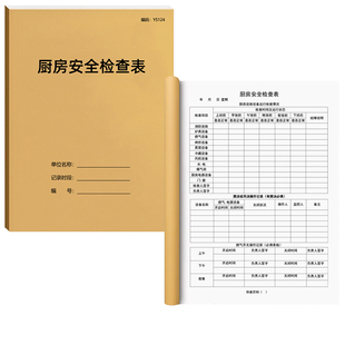 厨房安全检查表幼儿园学校厨房安全检查记录本餐饮酒店厨房设备厨具检查明细表后厨管理设施设备检验故障A4