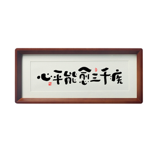 心平能愈三千疾心静可通万事理书法字画相框摆件控制情绪桌面摆台