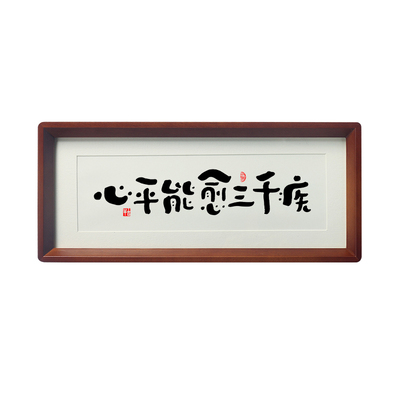 控制情绪书法字画摆件