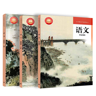 语文基础模块上册下册职业模块中等职业学校教科书中职中专学生用书高等教育出版社职高一二三年级