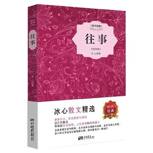 【精装插图】往事原著正版冰心著文学随笔课外阅读世界名著书籍中国画报出版社官方正版图书