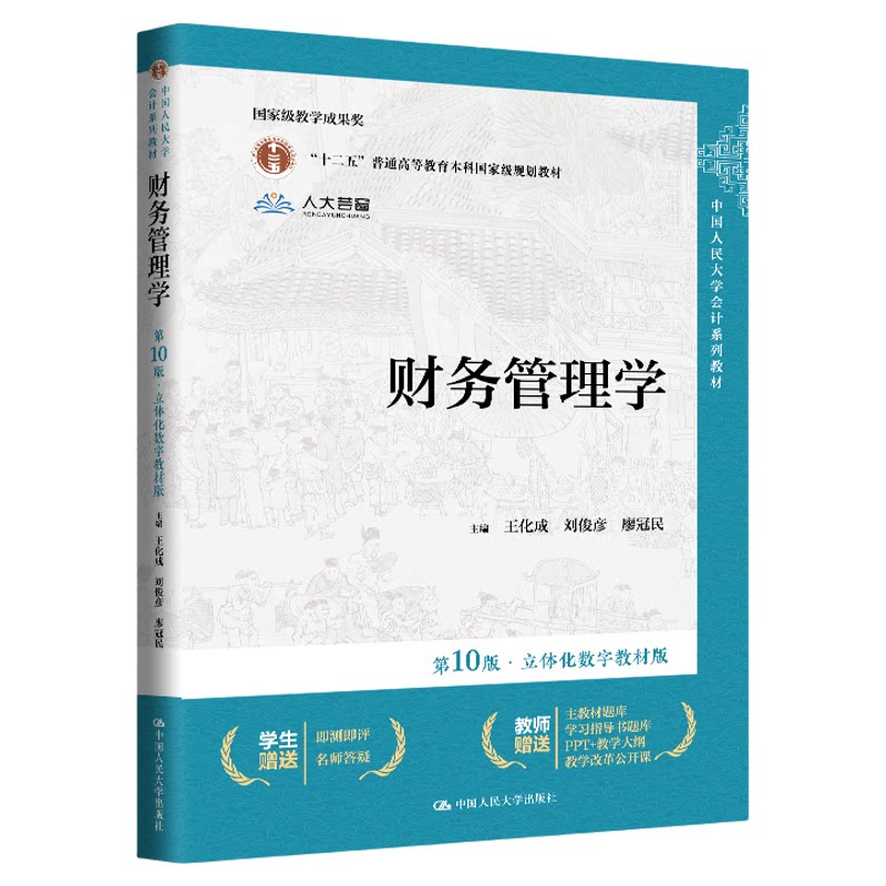 财务管理学第10版王化成荆新