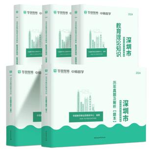 华图深圳市2025年教师社招真题试卷教师招聘考试专用教材教育基础理论深圳教师考编用书初高中小学主客观题光明区龙华区宝安区2025
