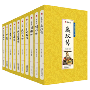 【单册任选】正版全套15册中国历代帝王传记历史千古人物嬴政刘邦刘彻曹操杨坚李世民武则天成吉思汗赵匡胤忽必烈朱元璋雍正乾隆传