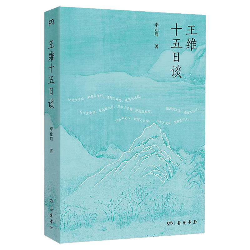 王维十五日谈 李让眉 古典文学人物传记诗歌赏析 正版书籍畅销书 新华书店旗舰店文轩官网 岳麓书社