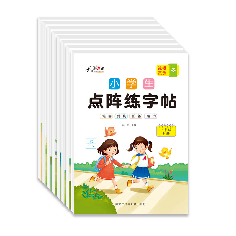 【同步教材】小学生点阵练字帖语文人教版一年级字帖练字二年级三四五六年级上册控笔训练生字注音笔画笔顺专项练习RJ