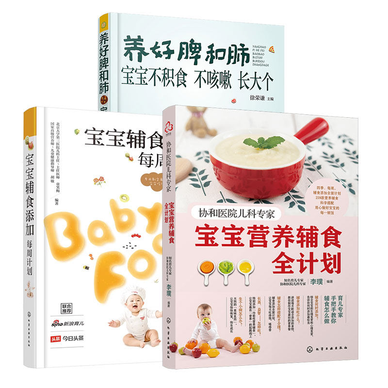 3册宝宝辅食养好脾和肺