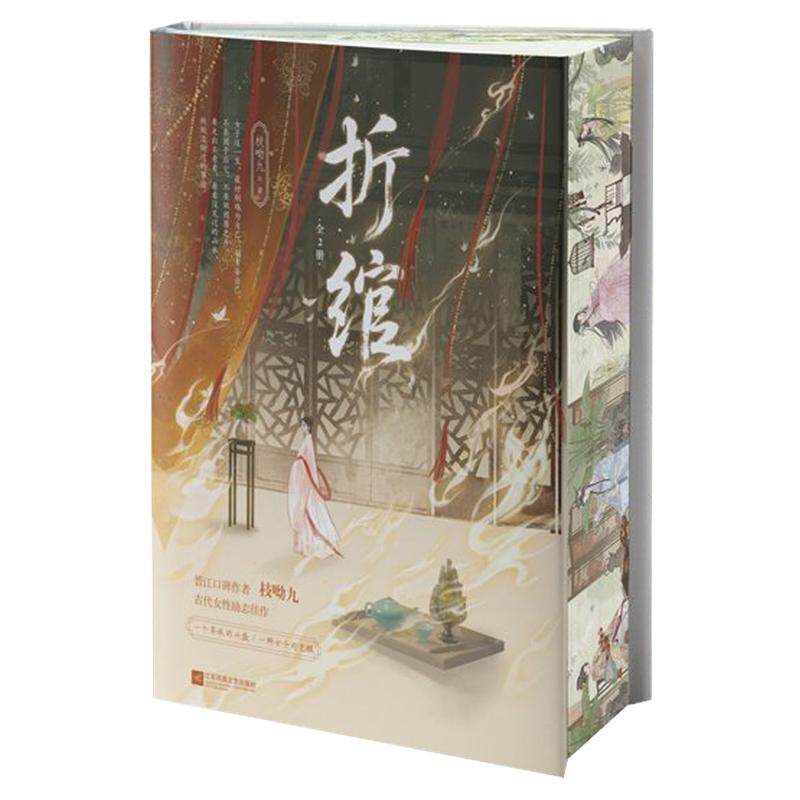 折绾：全2册刷边版 口碑作者枝呦九古代女性群像力作 特邀插画师正版青团子绘制封面 西西弗书店