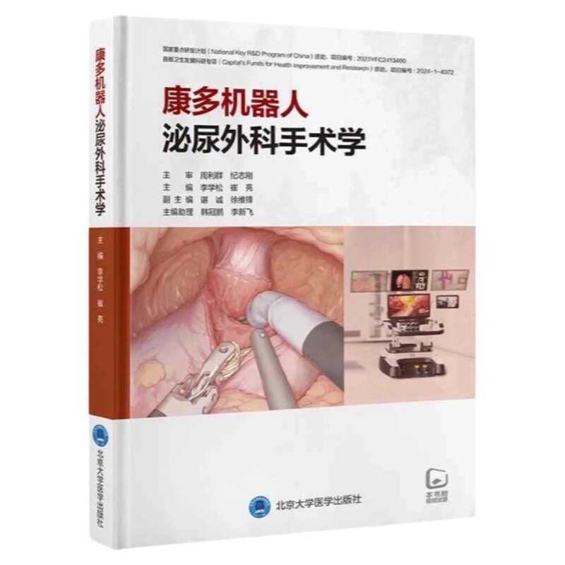 临床泌尿手术机器人权威指导手册