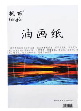 枫丽油画纸大初学者4布纹纸替代