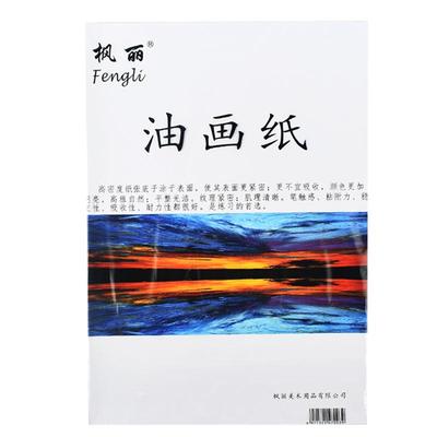 枫丽油画纸大初学者4布纹纸替代