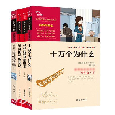 四年级上册必读快乐读书吧阅读书