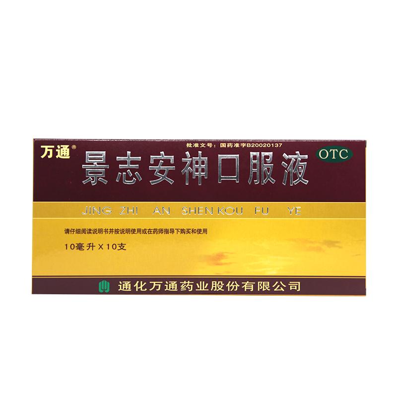万通景志安神口服液5盒失眠多梦健忘神经衰弱益气安神补脑液助眠