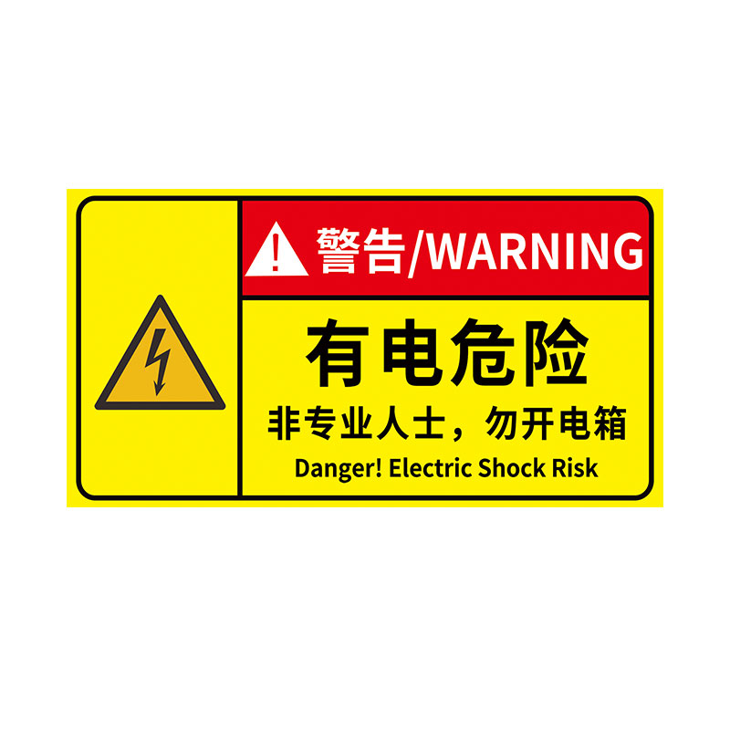 有电危险警示贴当心触电标识贴纸