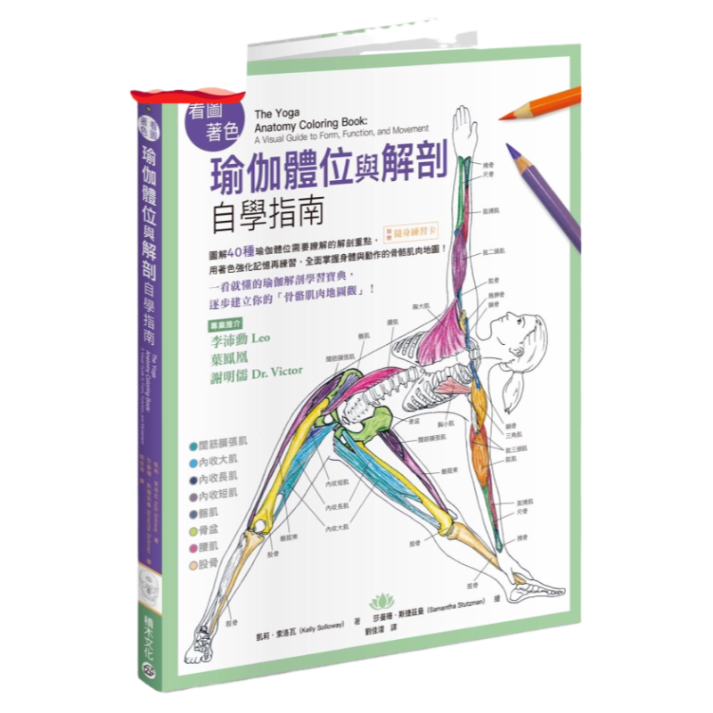 预售【外图台版】看图着色瑜伽体位与解剖自学指南:图解40种瑜伽体位需要了解的解剖重点,用着色强化记忆再练习,全面掌握身体与