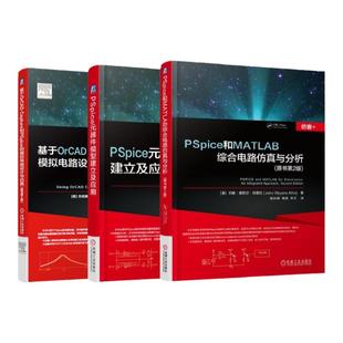 套装 官网正版 PSpice和MATLAB综合电路仿真与分析 PSpice元器件模型建立及应用 基于OrCAD Capture和PSpice的模拟电路设计与仿真
