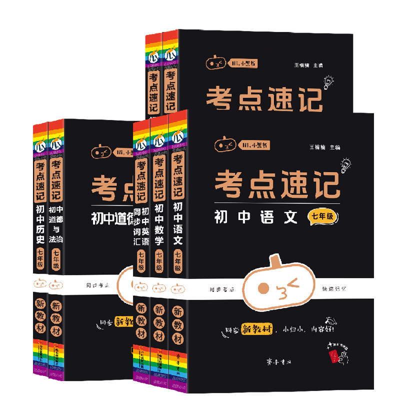 2025新教材初中七八年级小黑书考点速记全套同步新编初一二上下册小四门必背政治历史地理生物语文数学英语知识点口袋书考试预