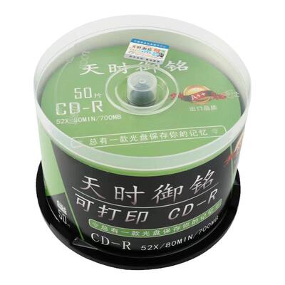 天时御铭可打印CD-R光盘52X700MB