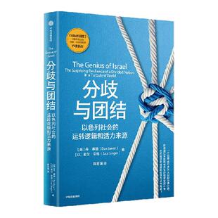分歧与团结 丹 塞诺 索尔 辛格著 中信出版社图书 正版