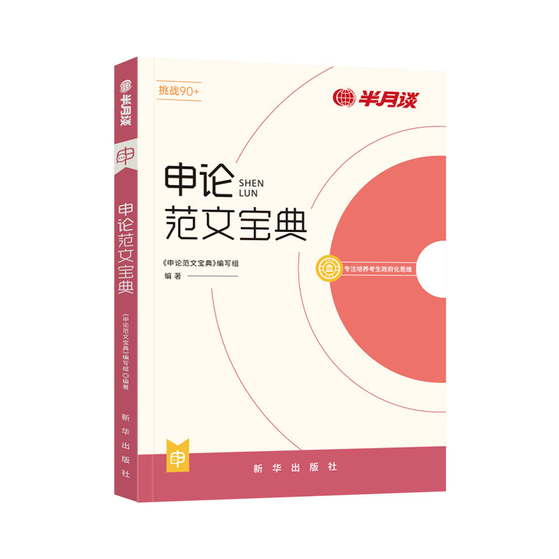 半月谈申论2026国家考公务员考试教材2025申论范文宝典素材申论的规矩考公公考资料万能宝典规范词联考福建陕西广东湖北河北四川省