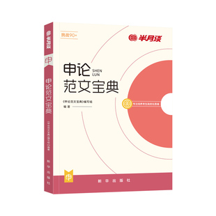 半月谈申论2026国家考公务员考试教材2025申论范文宝典素材申论的规矩考公公考资料万能宝典规范词联考福建陕西广东湖北河北四川省