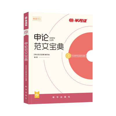 半月谈申论2024公务员考试