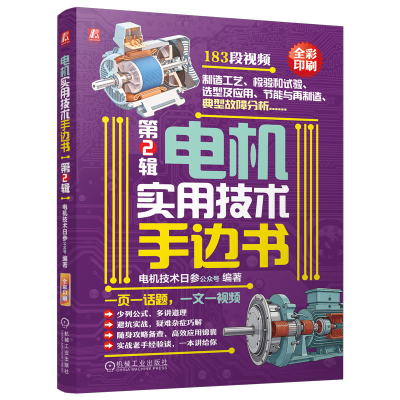 官网现货 电机实用技术手边书 第2辑 电机技术日参公众号 电机技术 实用技术 电机手册 电机制造 电机应用 故障分析 节能再制造