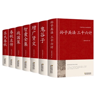 全7册孙子兵法与三十六计鬼谷子增广贤文智囊全集战国策正版原著全套解读白话文全注译浅说政治技术成人谋略兵书36计国学经典书籍