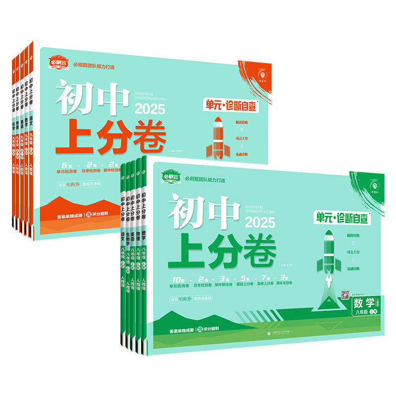 2026必刷题初中上分卷七八九年级上册下册单元测试卷全套七上语文数学英语物理化学政治历史生物地理人教版北师华师初一上二三试卷