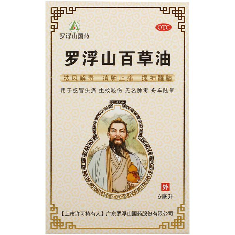 罗浮山百草油*/盒6ml官方旗舰店正品消肿祛风精油舟车解毒