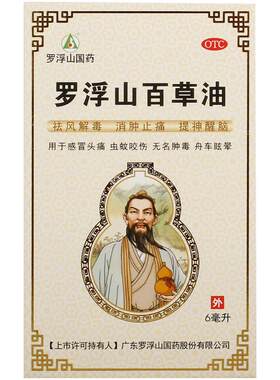 [自营][罗浮山]罗浮山百草油6ml*1瓶/盒